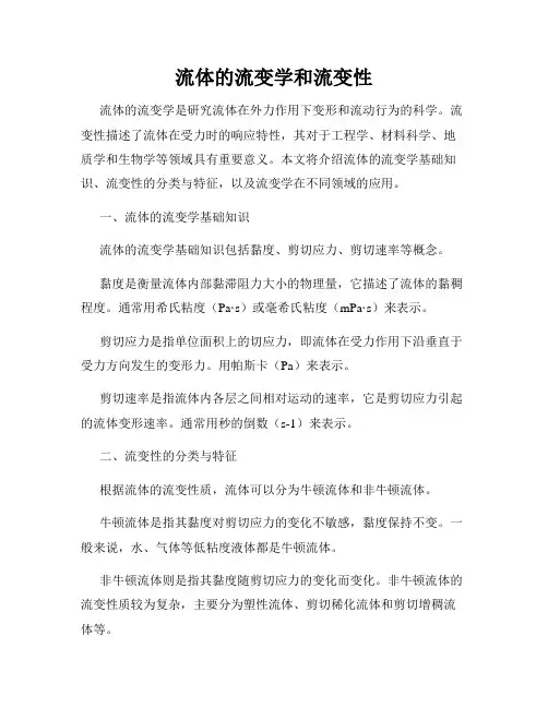 流体的流变学和流变性