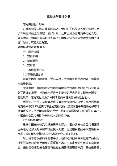 宠物店创业计划书