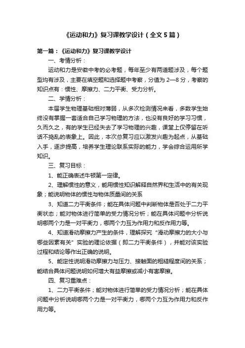 《运动和力》复习课教学设计（全文5篇）