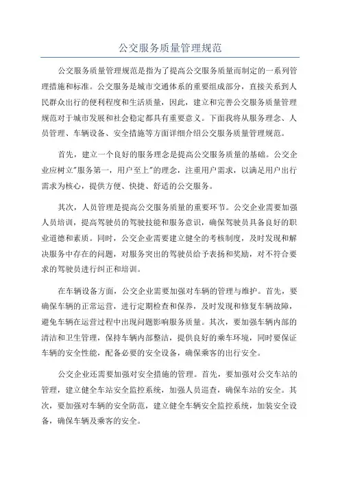 公交服务质量管理规范
