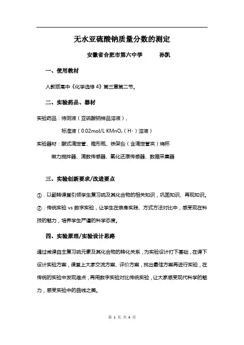 无水亚硫酸钠质量分数的测定-高中化学实验说课稿