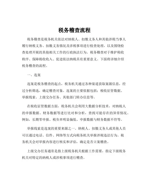 税务稽查流程