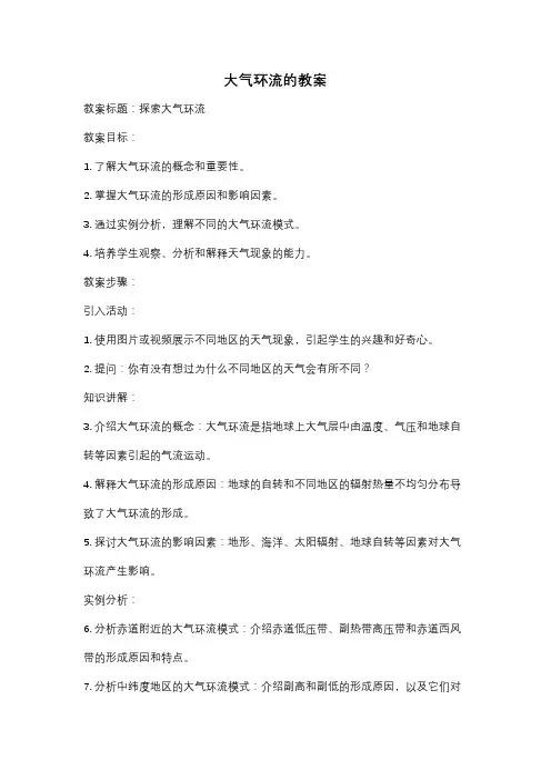 大气环流的教案