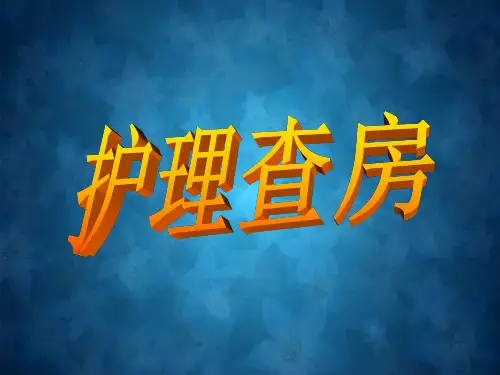 中风的护理查房 PPT课件