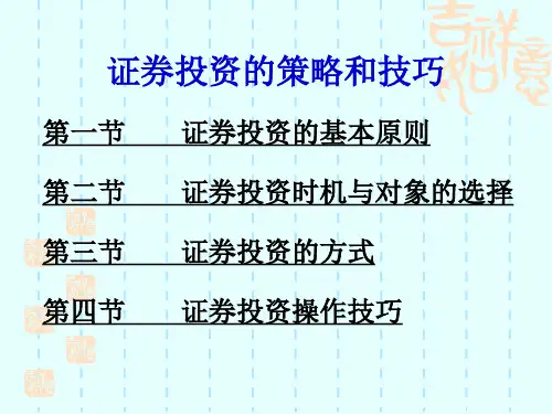 证券投资的策略和技巧