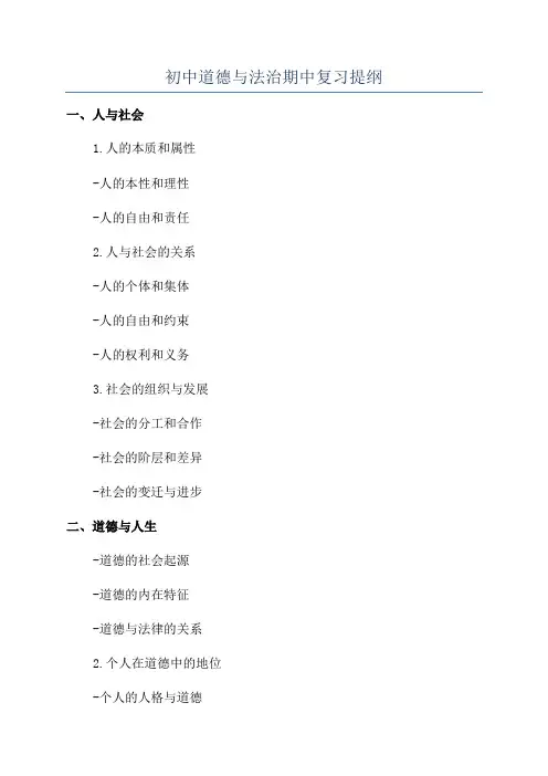 初中道德与法治期中复习提纲
