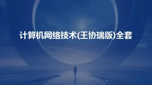 2024年度-计算机网络技术(王协瑞版)全套