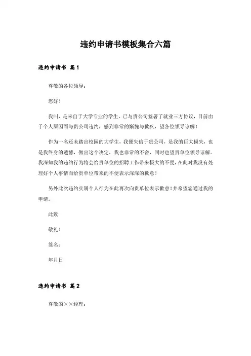 违约申请书模板集合六篇
