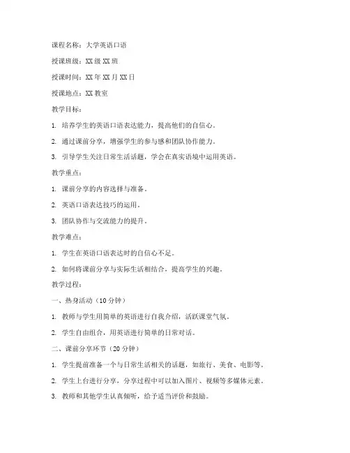 大学英语口语课前分享教案