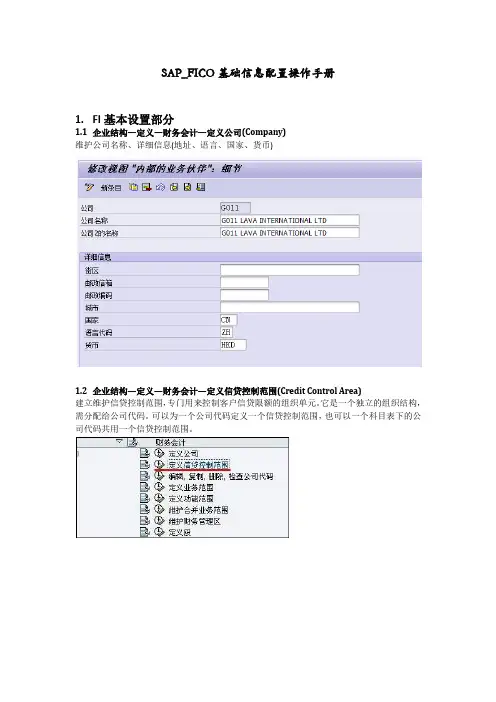 SAP_FICO实战项目基础信息配置操作手册