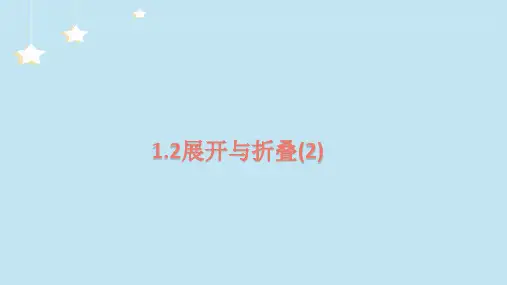 北师大版(2012)数学七年级上册第一章《展开与折叠》教学课件