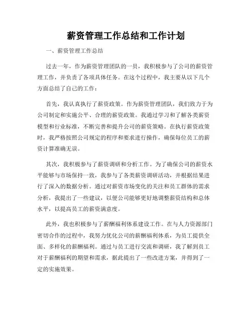 薪资管理工作总结和工作计划