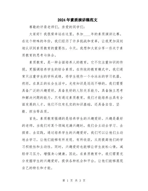 2024年素质演讲稿范文