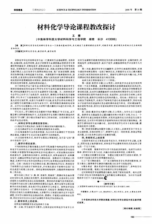 材料化学导论课程教改探讨