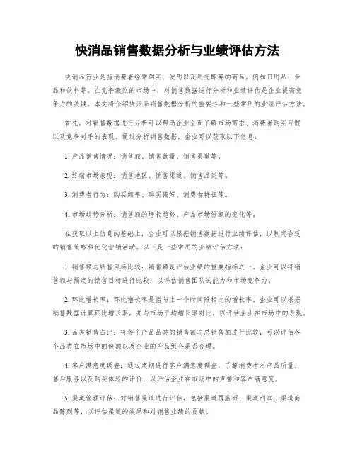 快消品销售数据分析与业绩评估方法