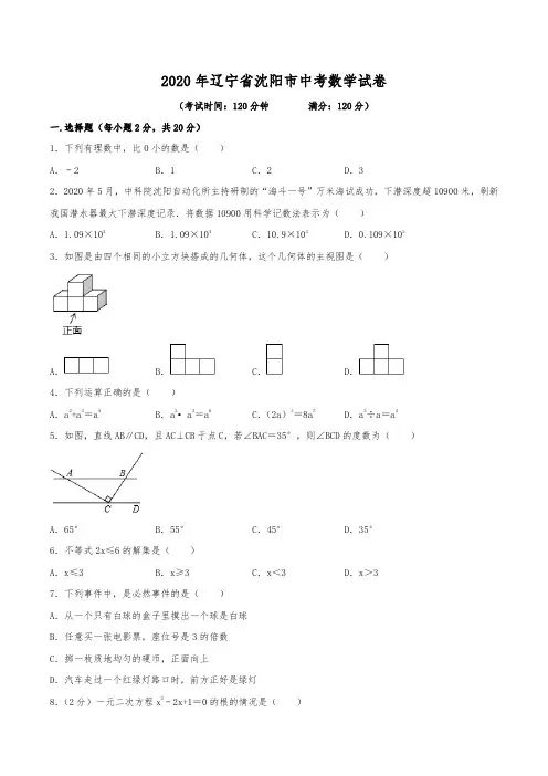 2020年辽宁省沈阳市中考数学试卷(含解析)