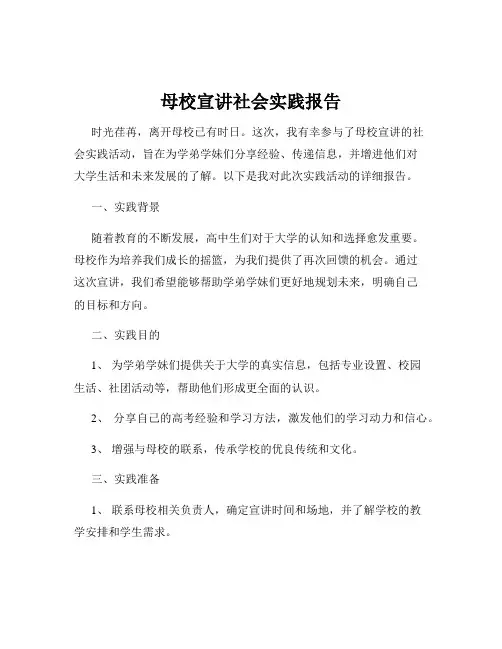 母校宣讲社会实践报告