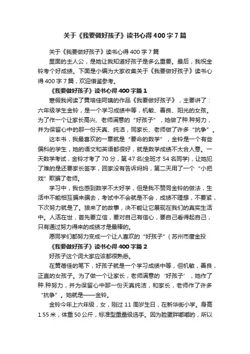 关于《我要做好孩子》读书心得400字7篇