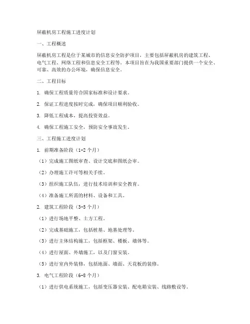 屏蔽机房工程施工进度计划