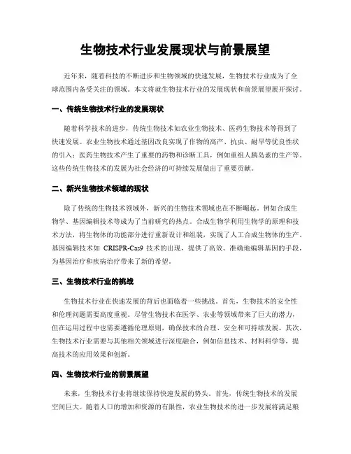 生物技术行业发展现状与前景展望