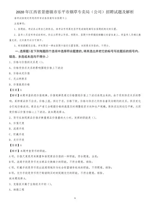 2020年江西省景德镇市乐平市烟草专卖局(公司)招聘试题及解析