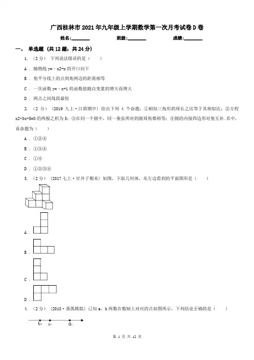 广西桂林市2021年九年级上学期数学第一次月考试卷D卷