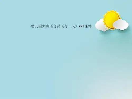 幼儿园大班语言课《有一天》PPT课件