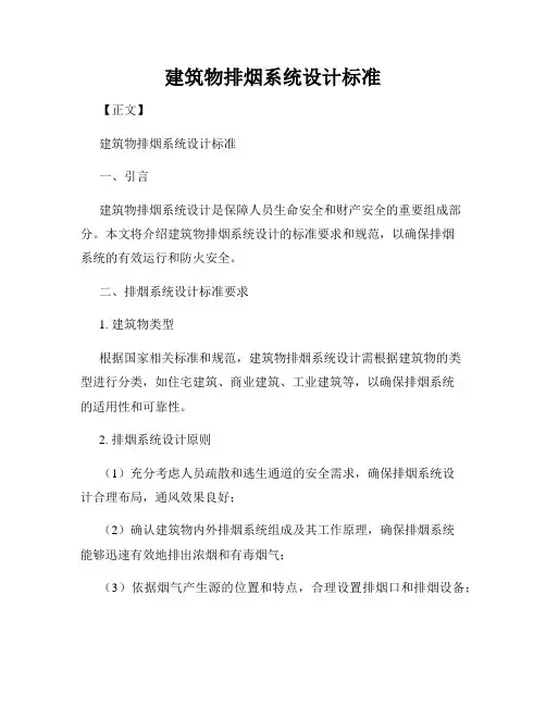 建筑物排烟系统设计标准