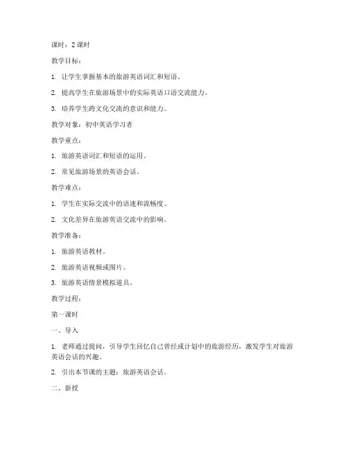 旅游英语会话教案模板范文