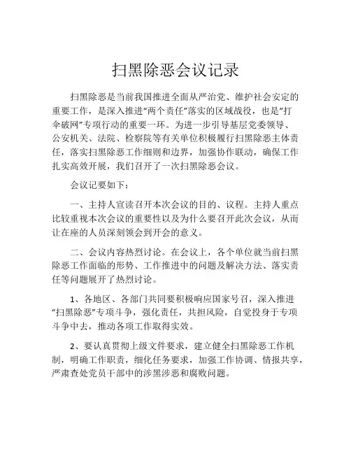 扫黑除恶会议记录