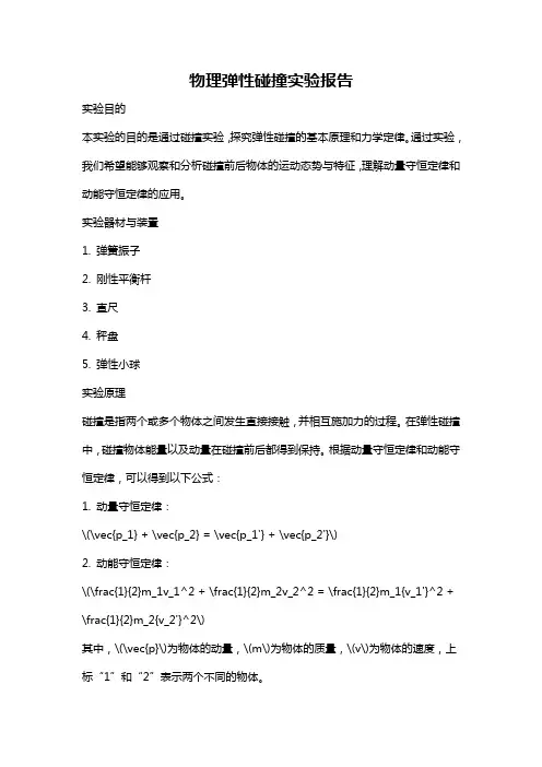 物理弹性碰撞实验报告