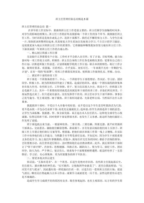 班主任管理经验总结精选5篇