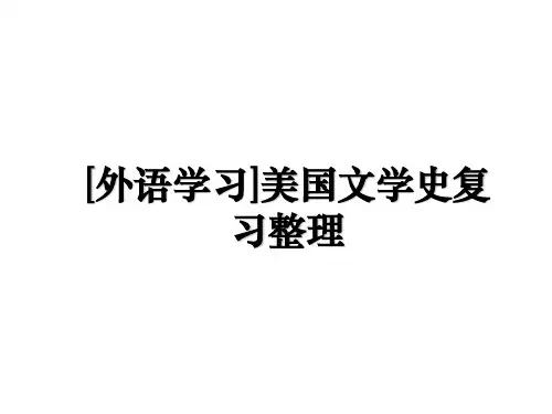 [外语学习]美国文学史复习整理知识讲解