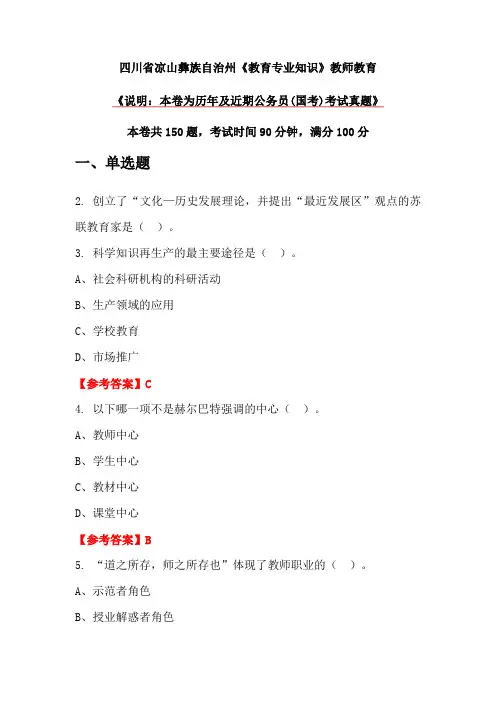 四川省凉山彝族自治州《教育专业知识》教师教育
