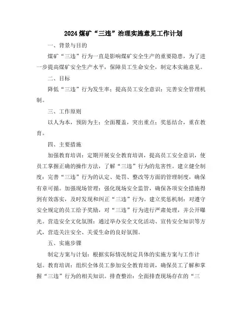 2024煤矿“三违”治理实施意见工作计划