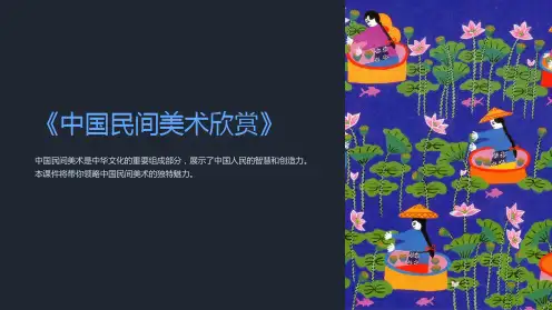 《中国民间美术欣赏》课件