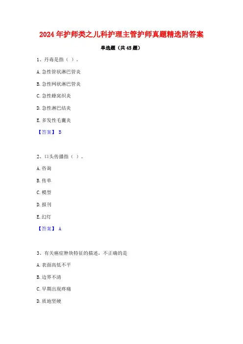 2024年护师类之儿科护理主管护师真题精选附答案