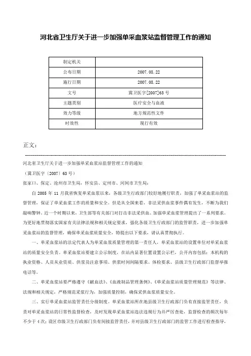 河北省卫生厅关于进一步加强单采血浆站监督管理工作的通知-冀卫医字[2007]63号