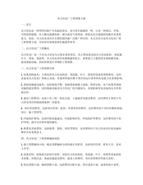 风力发电厂工程预算方案