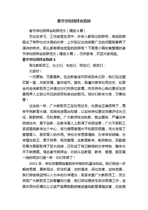春节学校团拜会致辞范文（精选8篇）