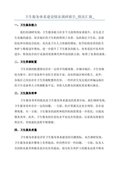 卫生服务体系建设情况调研报告_情况汇报_
