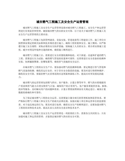 城市燃气工程施工及安全生产运营管理