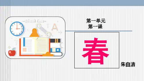 第1课《春》课件(共43张PPT)2022—2023学年统编版语文七年级上册