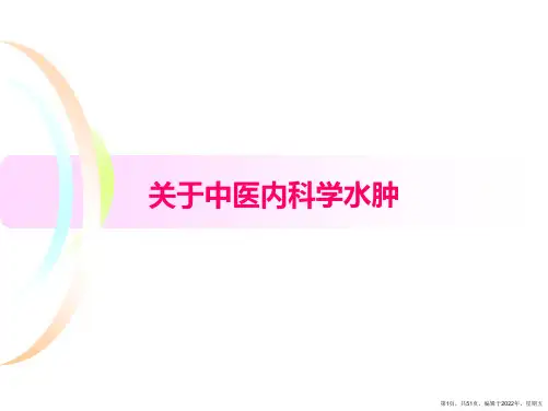 中医内科学水肿