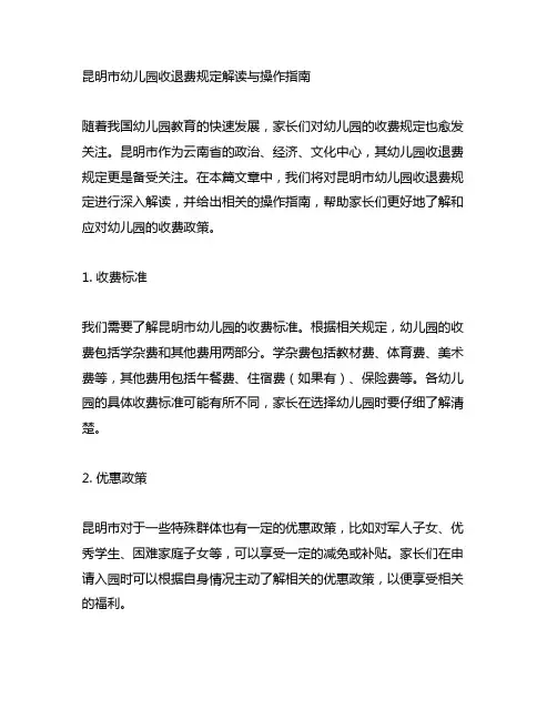 昆明市幼儿园收退费规定解读与操作指南
