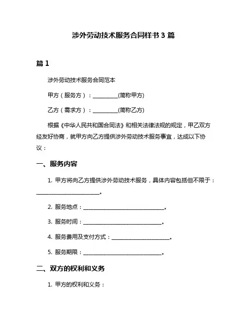 涉外劳动技术服务合同样书3篇