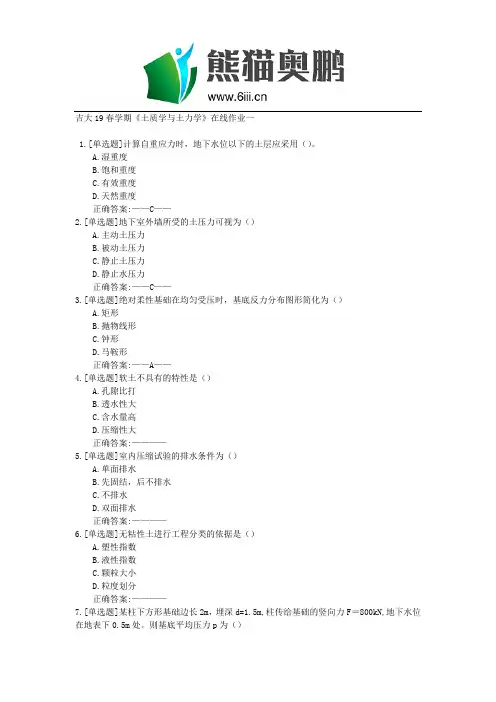 吉大19春学期《土质学与土力学》在线作业一