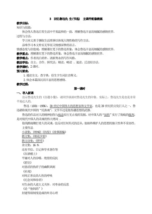 七年级语文下《第一单元   阅读 3  -回忆鲁迅先生(节选)》优质课教学设计_314