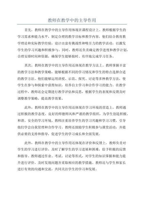教师在教学中的主导作用