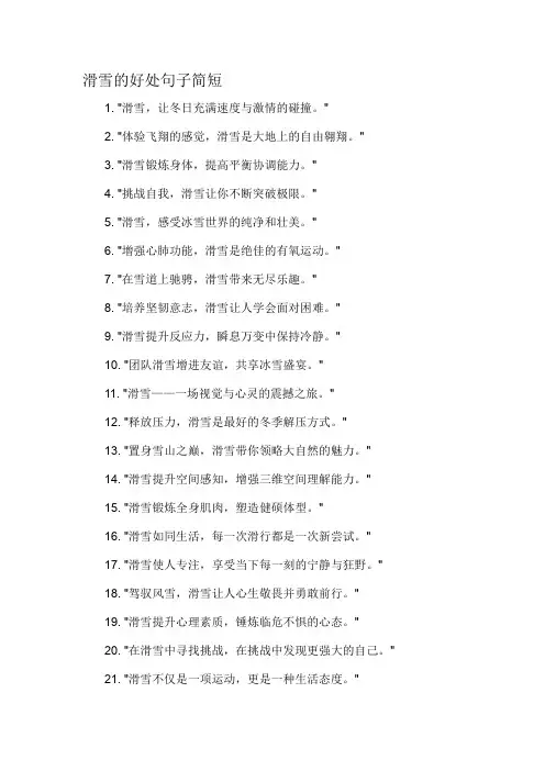 滑雪的好处句子简短-概述说明以及解释